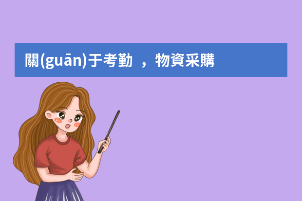 關(guān)于考勤，物資采購及工具管理怎么寫總結(jié)PPT